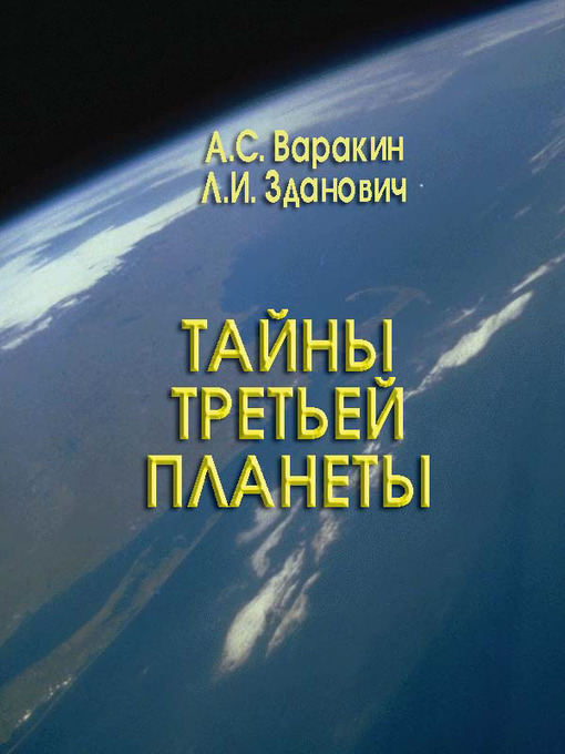 Title details for Тайна третьей планеты by Александр Варакин - Available